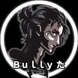 Bully た