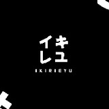 いきりえゆ