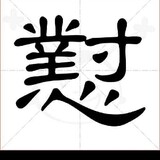 dui___uixianwudi