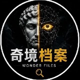 奇境档案
