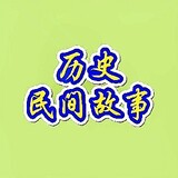 lishiminjiangushi