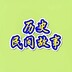 lishiminjiangushi