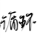 youxianbuxunhuan-
