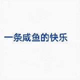 yitiaoxianyudekuaile