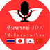 ทีมพากย์ JPK