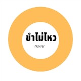 คลิปนี้ขำไม่ไหว