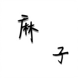 mazijianggushi