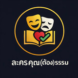ละครคุณต้องธรรม
