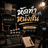 หัดทำหนังสั้น
