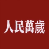 gongrenbushiniuma-