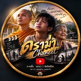ดราม่า ChaneeL