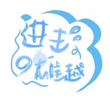 jinjiのxiongyue