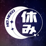noneedxiuみ