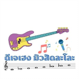 ดีเจเฮงมิวสิดละโละ