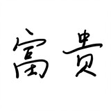 putongxiaogoufuguier