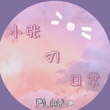 xiaozhangのrichang