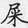 shizhiwuweiqizhikexi