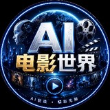 AI电影世界