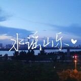shuiyaoshanle