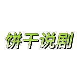 bingganshuoju