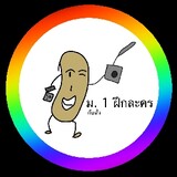 ม.1 ฝึกละคร