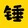 chuigedianying