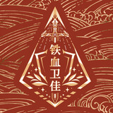 tiexueweijia