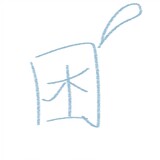 nianwan___