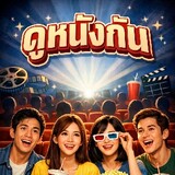 มาดูหนังกันเถอะ !!!