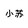 xiaosudaoying
