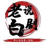 laobaishuoju-