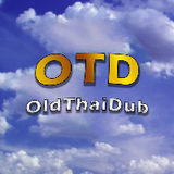 OldThaiDub เสียงไทย