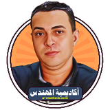 اكاديمية المهندس