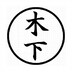 Kinoshita609