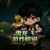 xuelongyouxijieshuo