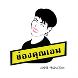 ช่องคุณเอม