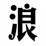 dashiji_shizhatian
