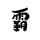 xiongbatian_dingding