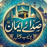 صدائے ایمان