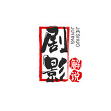 juyingjieshuo