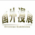 guowaimanzhan