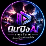 นิน'ปัง AI