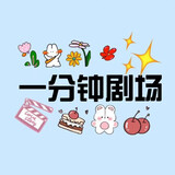 yifenzhongjuchang_