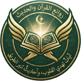 روائع القرآن والحديث