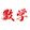 shousunqi