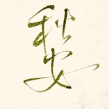 qiuansama