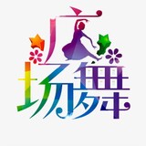 guangchangjiushidai