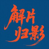 jiepianguiying