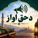 دحق اواز