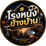 โรงหนังข้างบ้าน